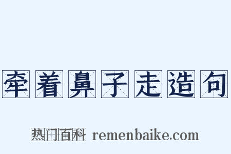 牵着鼻子走造句是什么意思的图片